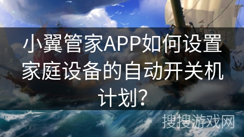 小翼管家APP如何设置家庭设备的自动开关机计划？