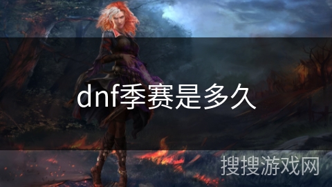 dnf季赛是多久