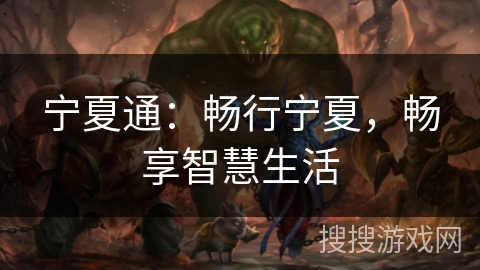 宁夏通：畅行宁夏，畅享智慧生活