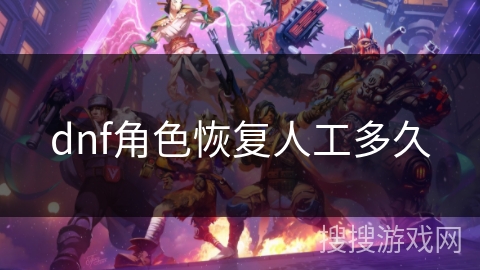 dnf角色恢复人工多久