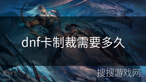 dnf卡制裁需要多久