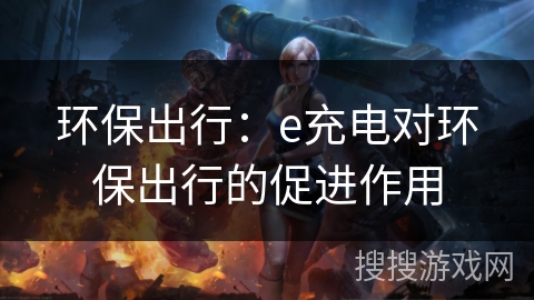 环保出行：e充电对环保出行的促进作用