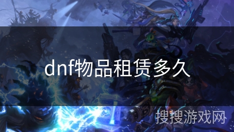 dnf物品租赁多久