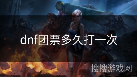 dnf团票多久打一次