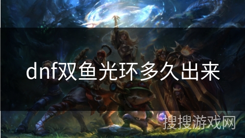 dnf双鱼光环多久出来