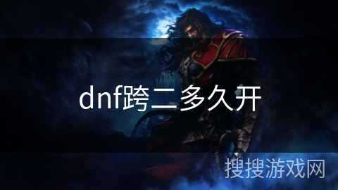 dnf跨二多久开