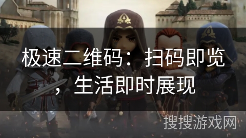 极速二维码：扫码即览，生活即时展现