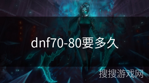 dnf70-80要多久