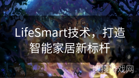 LifeSmart技术，打造智能家居新标杆