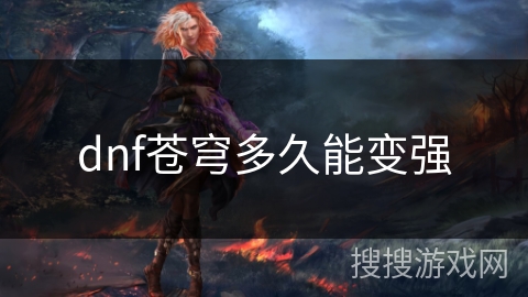 dnf苍穹多久能变强