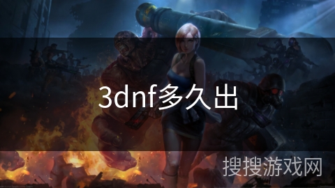 3dnf多久出