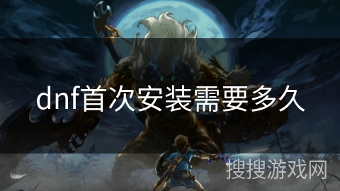 dnf首次安装需要多久