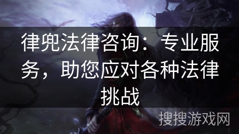 律兜法律咨询：专业服务，助您应对各种法律挑战