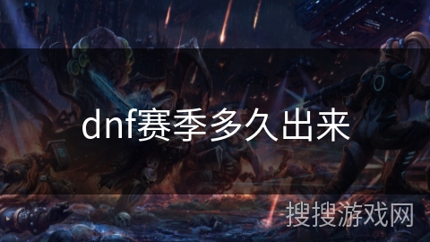 dnf赛季多久出来