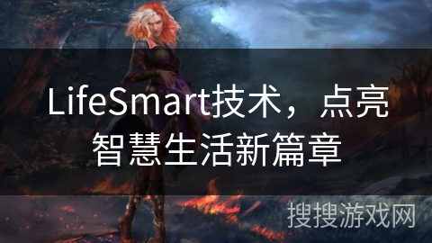 LifeSmart技术，点亮智慧生活新篇章