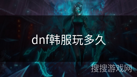 dnf韩服玩多久