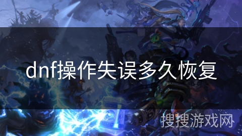 dnf操作失误多久恢复