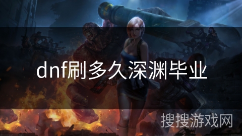 dnf刷多久深渊毕业