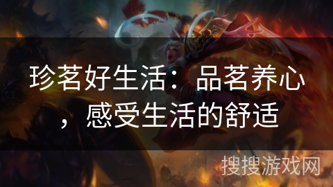 珍茗好生活：品茗养心，感受生活的舒适