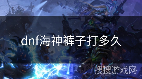 dnf海神裤子打多久