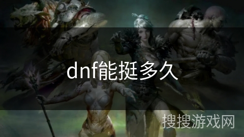 dnf能挺多久