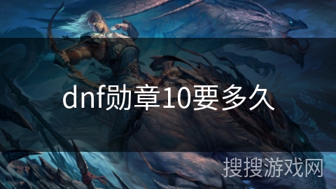 dnf勋章10要多久