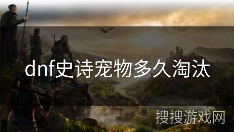 dnf史诗宠物多久淘汰