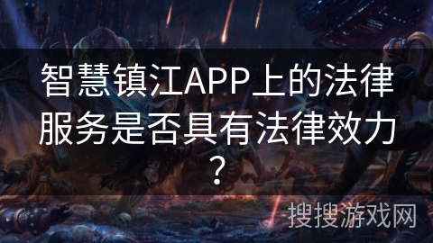 智慧镇江APP上的法律服务是否具有法律效力？