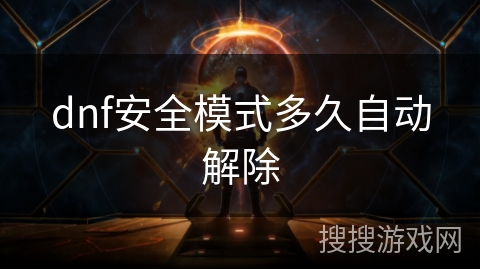 dnf安全模式多久自动解除