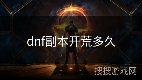 dnf副本开荒多久