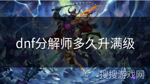 dnf分解师多久升满级