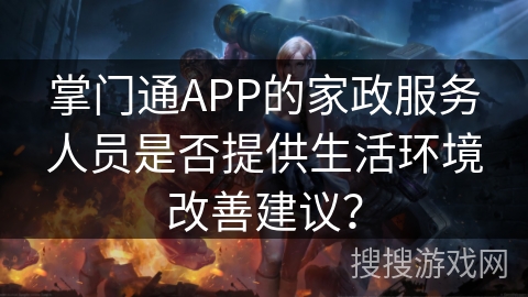 掌门通APP的家政服务人员是否提供生活环境改善建议？