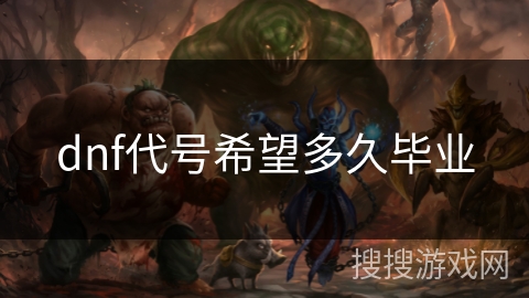 dnf代号希望多久毕业