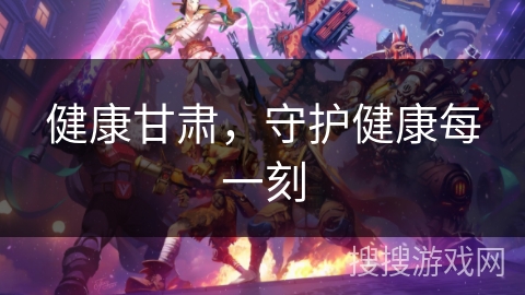 健康甘肃，守护健康每一刻