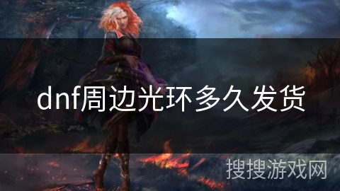 dnf周边光环多久发货