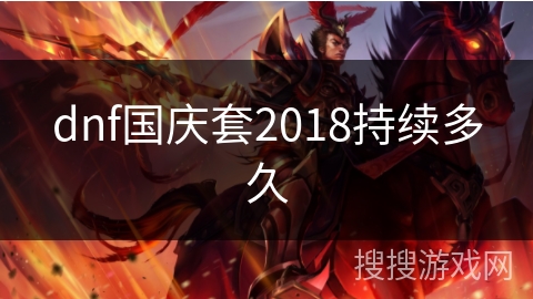 dnf国庆套2018持续多久