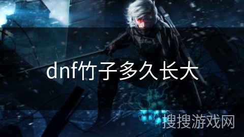 dnf竹子多久长大