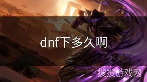 dnf下多久啊