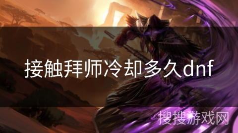 接触拜师冷却多久dnf