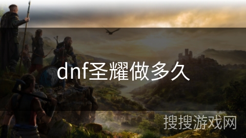 dnf圣耀做多久