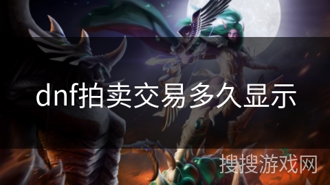 dnf拍卖交易多久显示