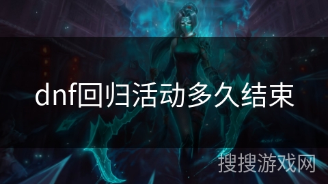 dnf回归活动多久结束