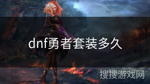 dnf勇者套装多久