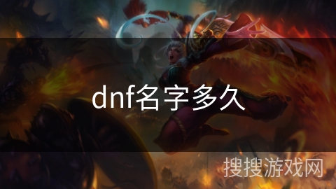 dnf名字多久 dnf名字多久