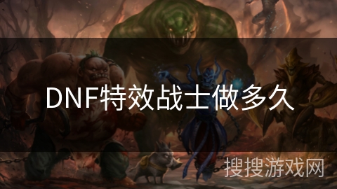 DNF特效战士做多久