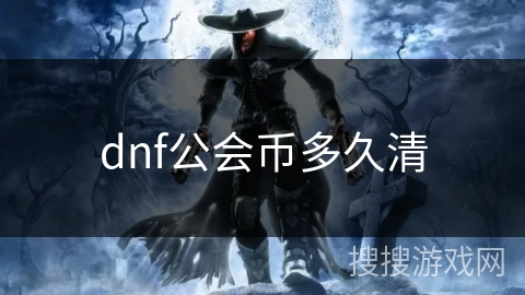 dnf公会币多久清