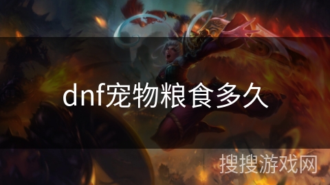 dnf宠物粮食多久