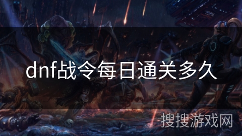 dnf战令每日通关多久 dnf战令每日通关多久