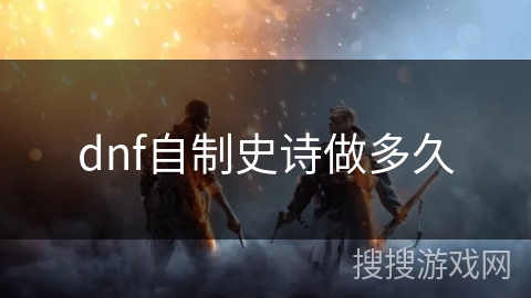 dnf自制史诗做多久