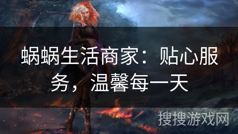 蜗蜗生活商家：贴心服务，温馨每一天